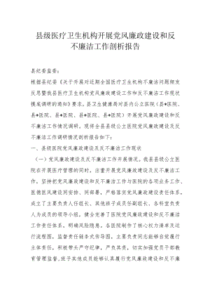 县级医疗卫生机构开展党风廉政建设和反不廉洁工作剖析报告.docx