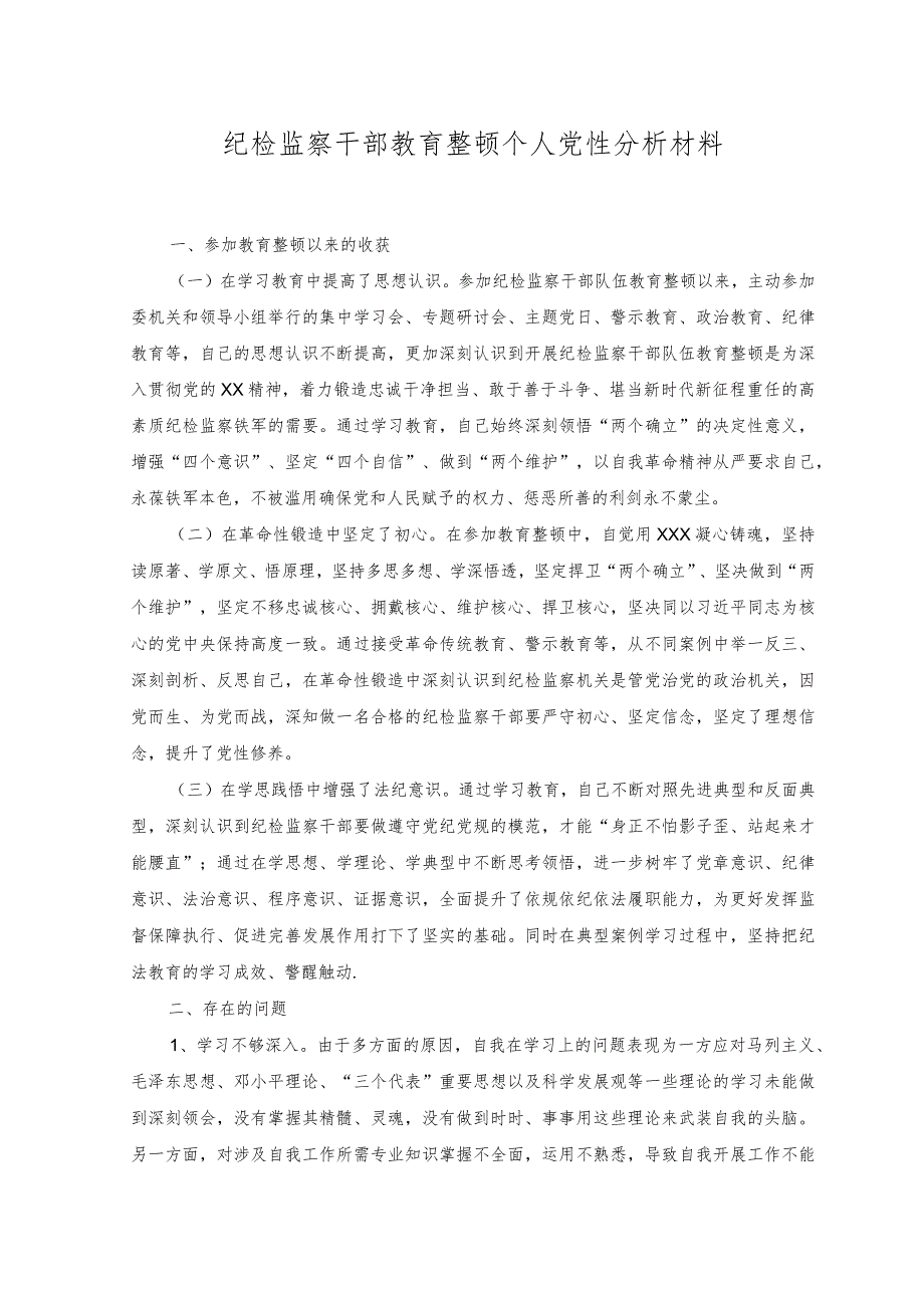（2篇）纪检监察干部教育整顿个人党性分析材料（纪委监委基层监督存在的问题及下一步打算）.docx_第1页