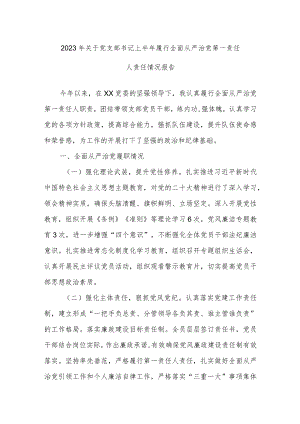 2023年关于党支部书记上半年履行全面从严治党第一责任人责任情况报告.docx