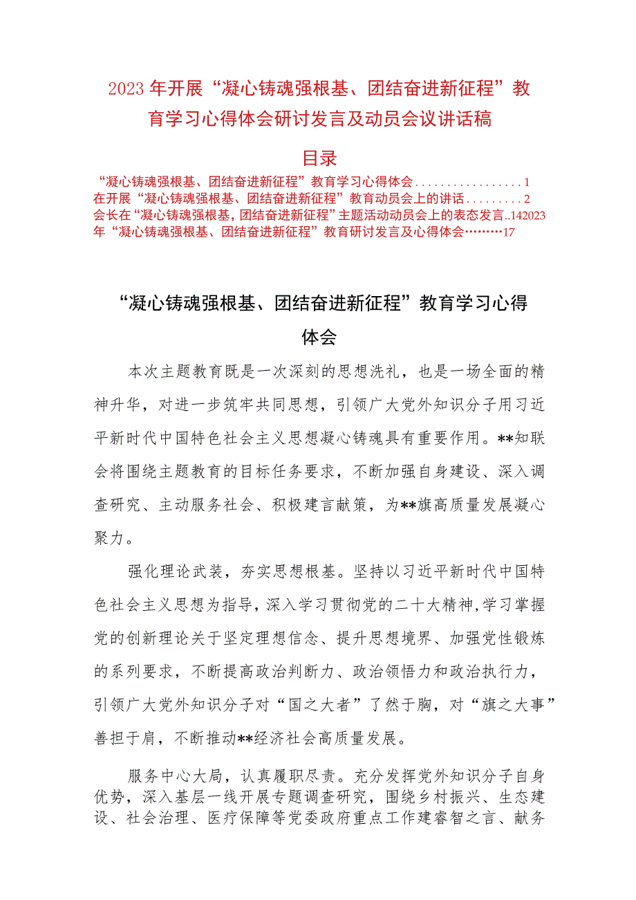 2023年开展“凝心铸魂强根基、团结奋进新征程”教育学习心得体会研讨发言及动员会议讲话稿.docx_第1页