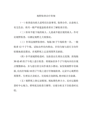 视野检查诊疗常规.docx