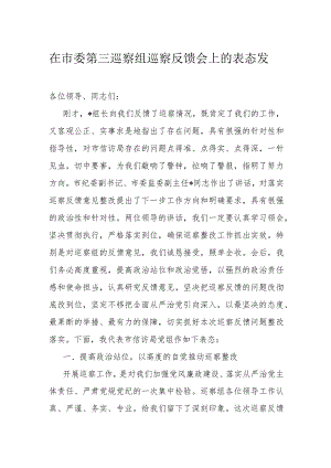 在市委第三巡察组巡察反馈会上的表态发言.docx
