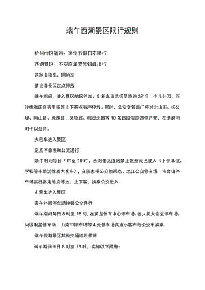 端午西湖景区限行规则.docx
