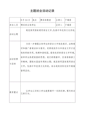 规范使用国家通用语言文字弘扬中华优秀文化传统主题班会活动记录.docx