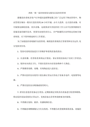 两铁一锁一监控制度保安服务区监控的管理.docx