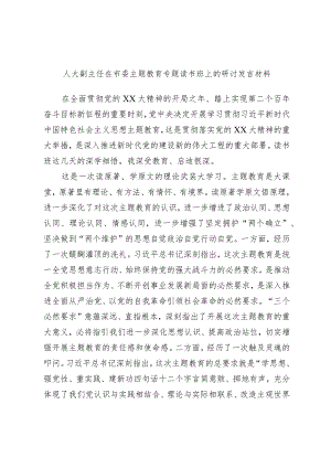 人大副主任在市委主题教育专题读书班上的研讨发言材料.docx