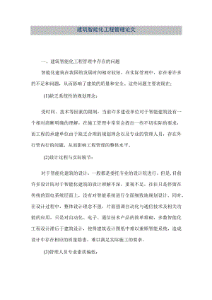 【精品文档】建筑智能化工程管理论文（整理版）.docx