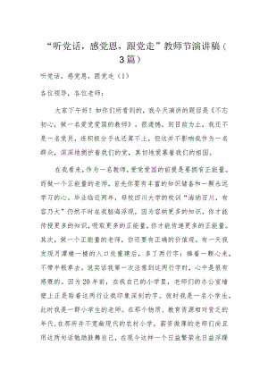 “听党话感党恩跟党走”教师节演讲稿（3篇）.docx