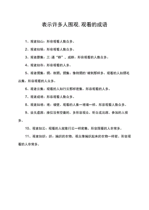 表示许多人围观,观看的成语.docx
