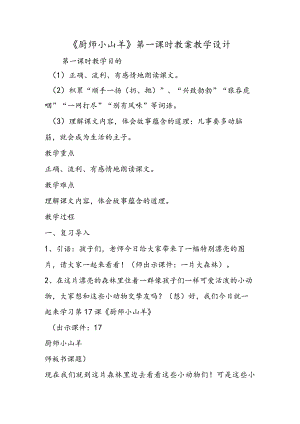 《厨师小山羊》第一课时 教案教学设计.docx