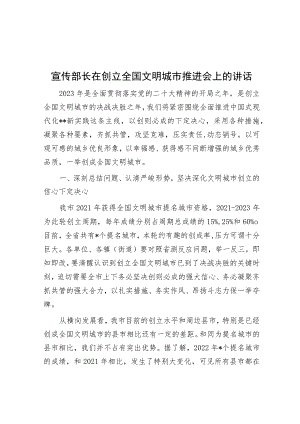 宣传部长在创建全国文明城市推进会上的讲话.docx