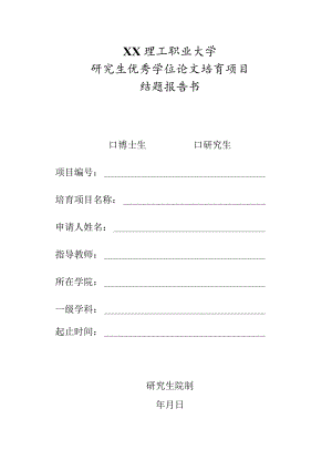 XX理工职业大学研究生优秀学位论文培育项目结题报告书.docx