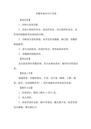 骨髓穿刺术诊疗常规.docx