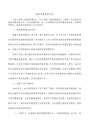 疫苗质量监管总结.docx