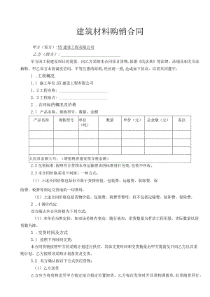 建材购销合同.docx
