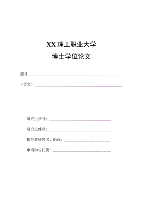 XX理工职业大学也就是学位论文封面.docx