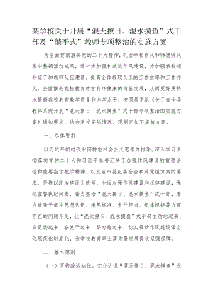 某学校关于开展“混天撩日、混水摸鱼”式干部及“躺平式”教师专项整治的实施方案.docx