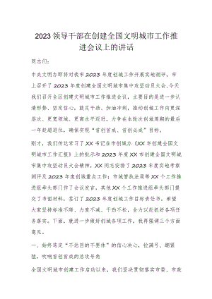 2023领导干部在创建全国文明城市工作推进会议上的讲话.docx