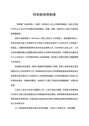 科创板保荐制度.docx