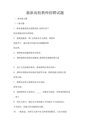 最新-高校教师招聘考试公共基础知识题.docx
