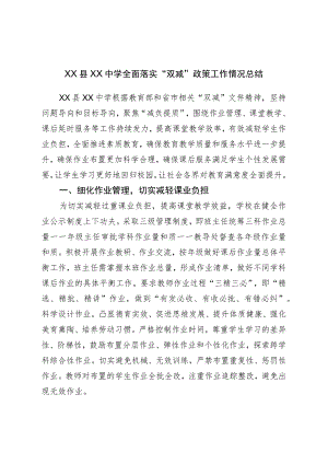 XX县XX中学全面落实“双减”政策工作情况总结.docx