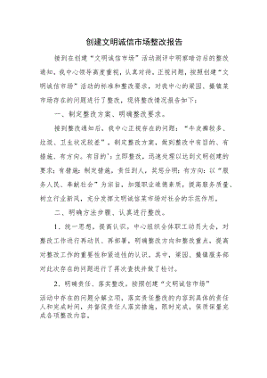 创建文明诚信市场整改报告.docx
