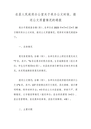 在县人民政府办公室关于承办公文时效、报送公文质量情况的通报.docx