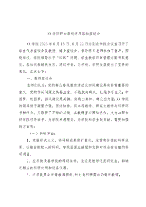 xx学院群众路线学习活动座谈会.docx