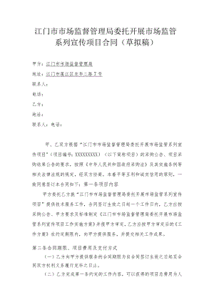 江门市市场监督管理局委托开展市场监管系列宣传项目合同草拟稿.docx