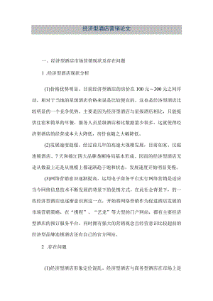 【精品文档】经济型酒店营销论文（整理版）.docx