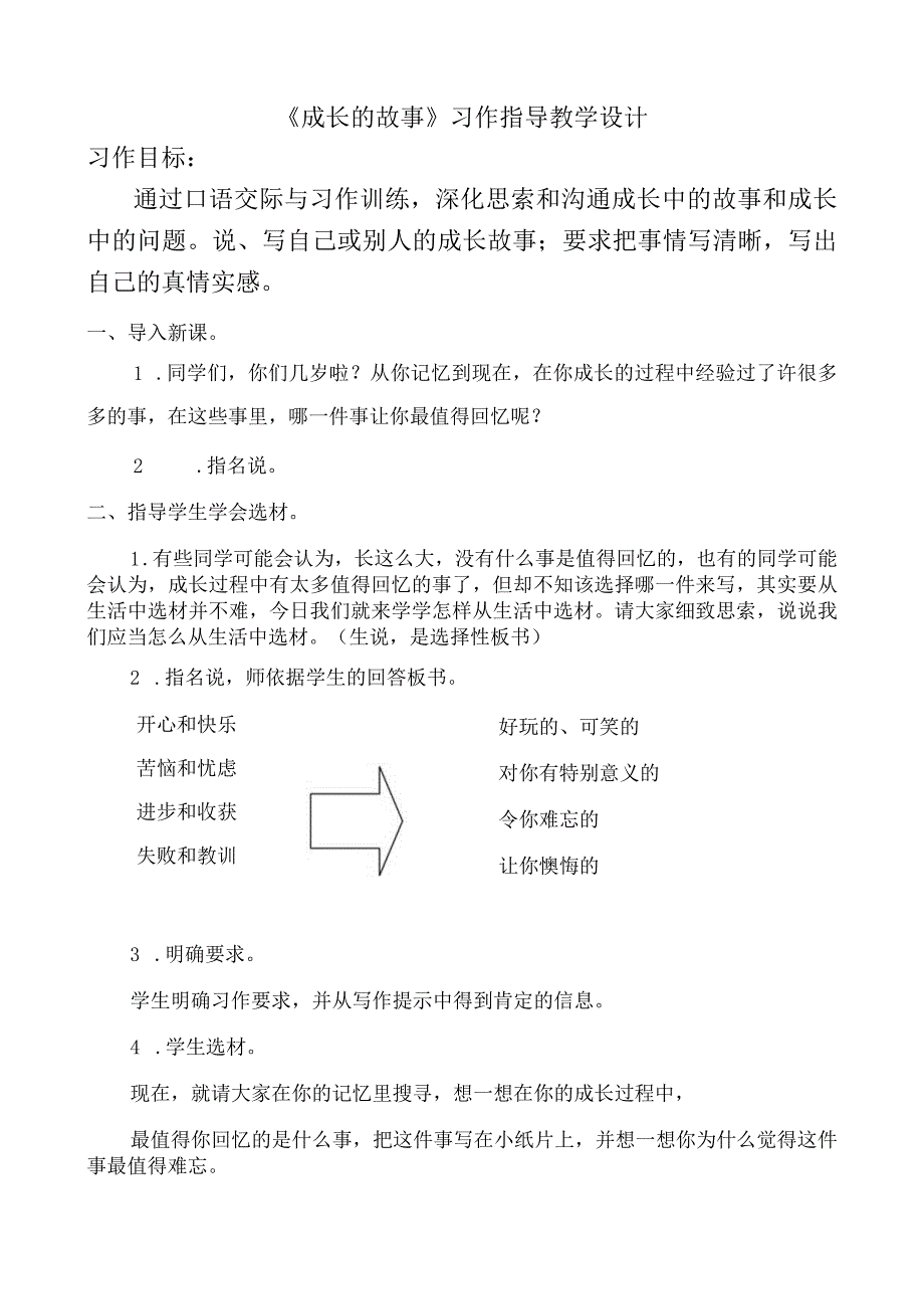 《成长的故事》习作指导教学设计.docx_第1页