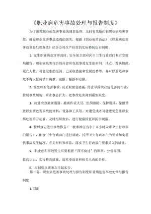 《职业病危害事故处理与报告制度》.docx