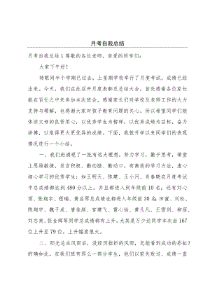月考自我总结.docx