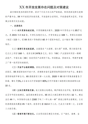 市开放发展存在问题及对策建议.docx