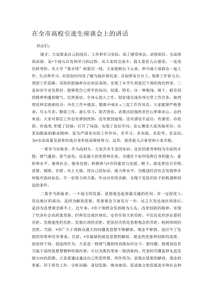 在全市高校引进生座谈会上的讲话.docx