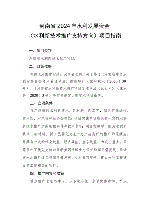 河南省2024年水利发展资金水利新技术推广支持方向项目指南.docx