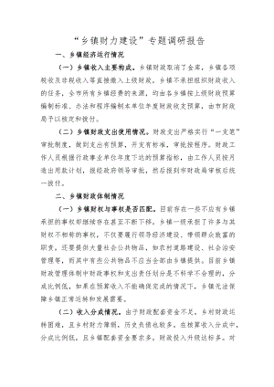 “乡镇财力建设”专题调研报告.docx
