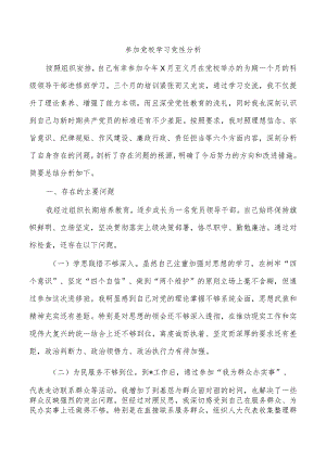 参加党校学习党性分析.docx
