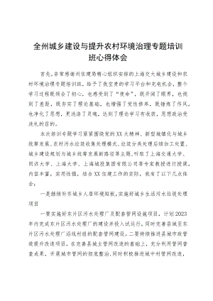 全州城乡建设与提升农村环境治理专题培训班心得体会.docx