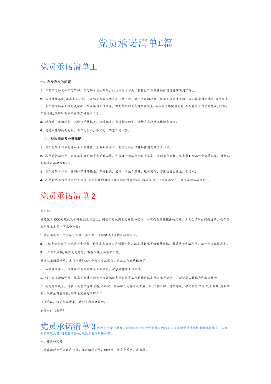 党员承诺清单6篇.docx_第1页