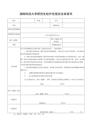 湖南科技大学研究生校外住宿安全承诺书.docx