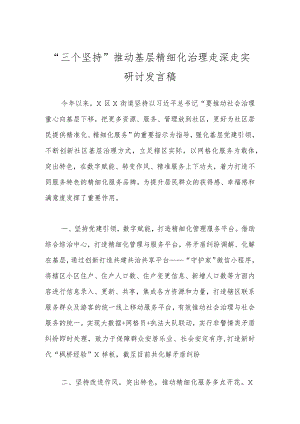 “三个坚持”推动基层精细化治理走深走实研讨发言稿.docx