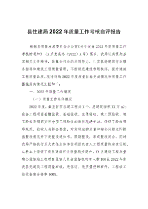 县住建局2022年质量工作考核自评报告.docx