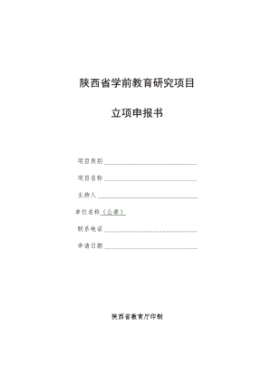 陕西省学前教育研究项目立项申报书.docx