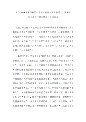 参加2023在中国井冈山干部学院举办两期全国“人民满意的公务员”培训班学习心得体会2篇.docx