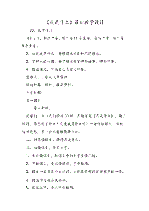 《我是什么》最新教学设计.docx
