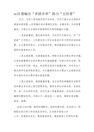 xx区委编办“多措并举”助力“五经普”.docx