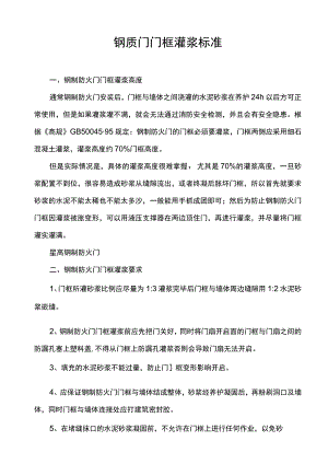 钢质门门框灌浆标准.docx