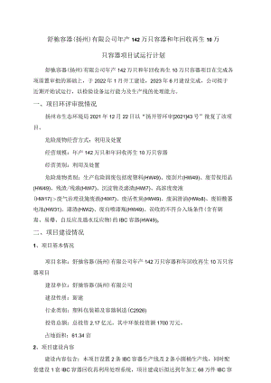 舒驰容器扬州有限公司年产142万只容器和年回收再生10万只容器项目试运行计划.docx