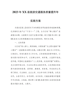 2023年XX县旅游交通服务质量提升年实施方案.docx